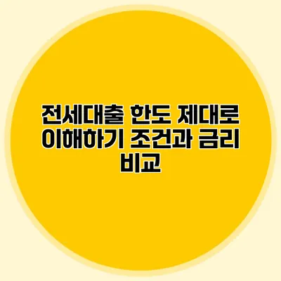 전세대출 한도 제대로 이해하기 조건과 금리 비교