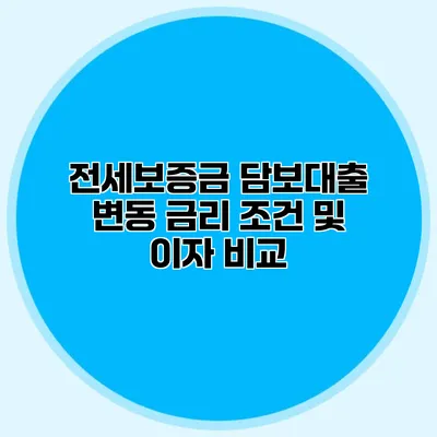 전세보증금 담보대출 변동 금리 조건 및 이자 비교