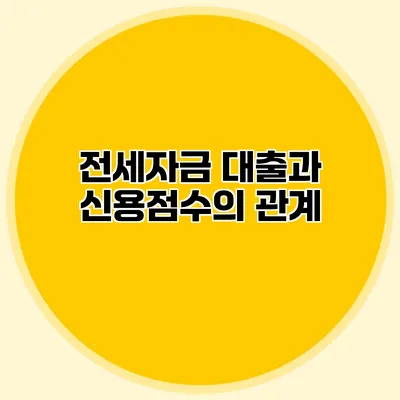 전세자금 대출과 신용점수의 관계