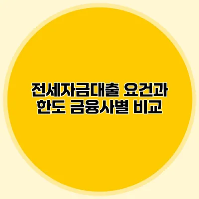 전세자금대출 요건과 한도 금융사별 비교