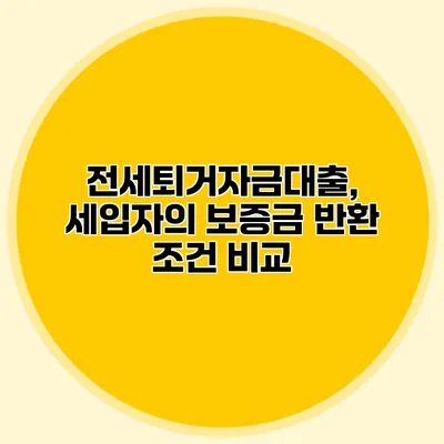 전세퇴거자금대출, 세입자의 보증금 반환 조건 비교