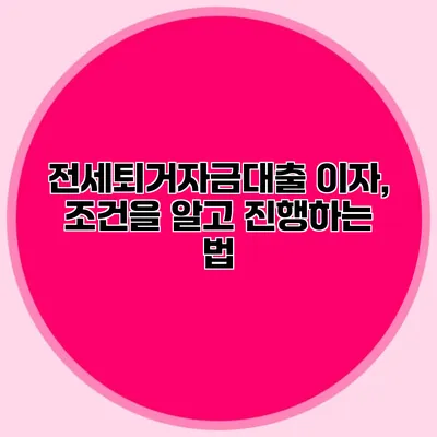 전세퇴거자금대출 이자, 조건을 알고 진행하는 법