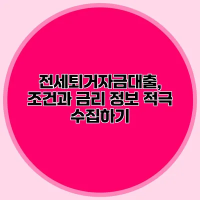 전세퇴거자금대출, 조건과 금리 정보 적극 수집하기