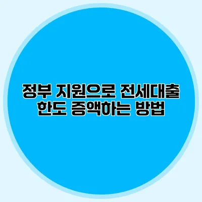 정부 지원으로 전세대출 한도 증액하는 방법