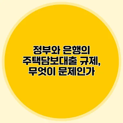 정부와 은행의 주택담보대출 규제, 무엇이 문제인가?