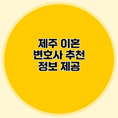 제주 이혼 변호사 추천 정보 제공