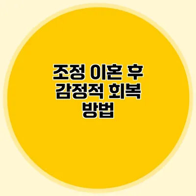 조정 이혼 후 감정적 회복 방법