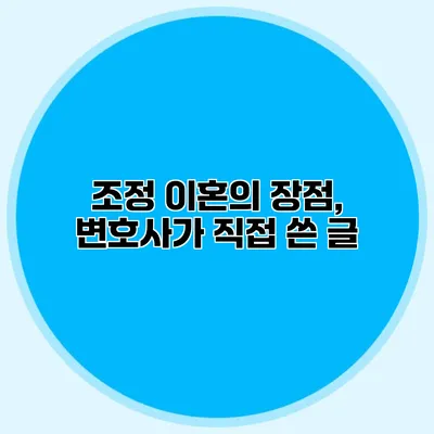 조정 이혼의 장점, 변호사가 직접 쓴 글