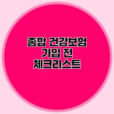 종합 건강보험 가입 전 체크리스트