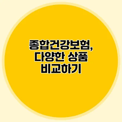 종합건강보험, 다양한 상품 비교하기