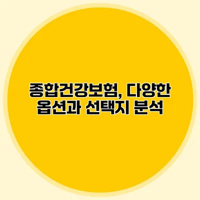 종합건강보험, 다양한 옵션과 선택지 분석
