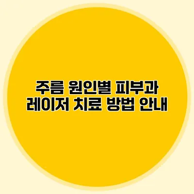 주름 원인별 피부과 레이저 치료 방법 안내