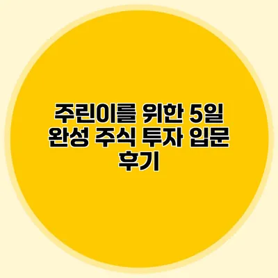 주린이를 위한 5일 완성 주식 투자 입문 후기