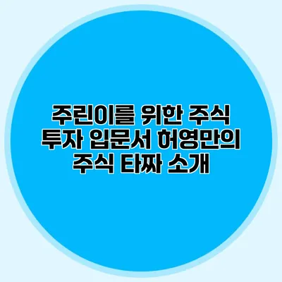 주린이를 위한 주식 투자 입문서 허영만의 주식 타짜 소개