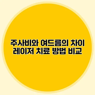 주사비와 여드름의 차이 레이저 치료 방법 비교