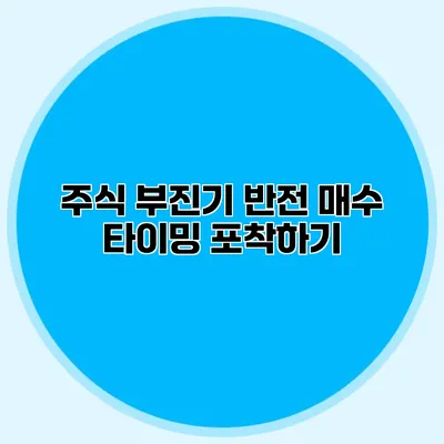 주식 부진기 반전 매수 타이밍 포착하기