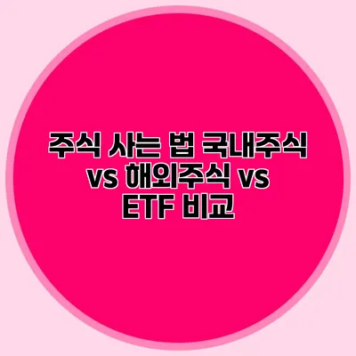 주식 사는 법 국내주식 vs 해외주식 vs ETF 비교