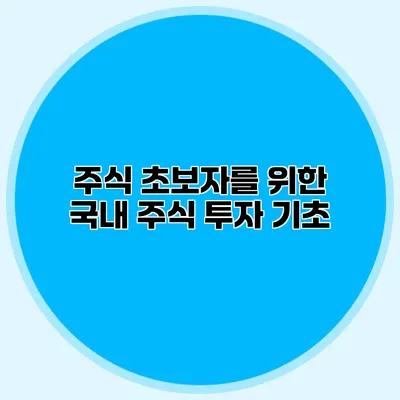 주식 초보자를 위한 국내 주식 투자 기초