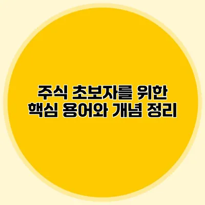 주식 초보자를 위한 핵심 용어와 개념 정리