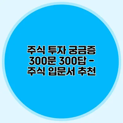 주식 투자 궁금증 300문 300답 - 주식 입문서 추천