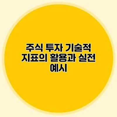 주식 투자 기술적 지표의 활용과 실전 예시