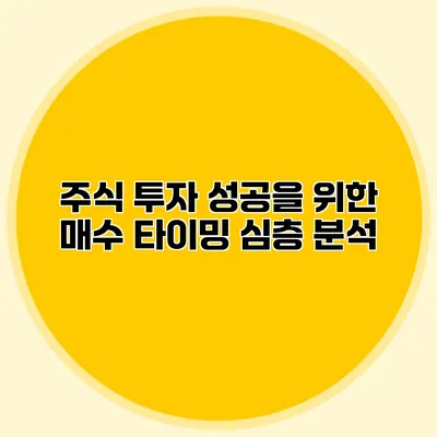 주식 투자 성공을 위한 매수 타이밍 심층 분석