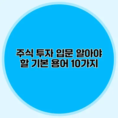 주식 투자 입문 알아야 할 기본 용어 10가지