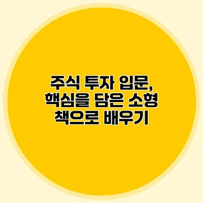 주식 투자 입문, 핵심을 담은 소형 책으로 배우기