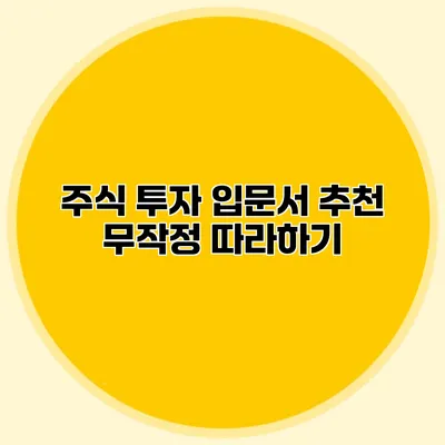 주식 투자 입문서 추천 무작정 따라하기