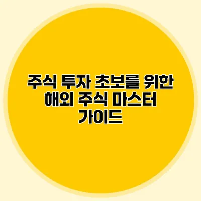 주식 투자 초보를 위한 해외 주식 마스터 가이드