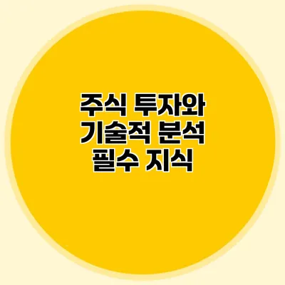 주식 투자와 기술적 분석 필수 지식