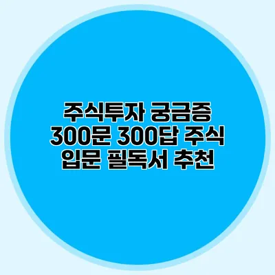 주식 입문 필독서 추천