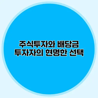 주식투자와 배당금 투자자의 현명한 선택