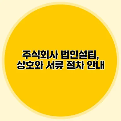 주식회사 법인설립, 상호와 서류 절차 안내