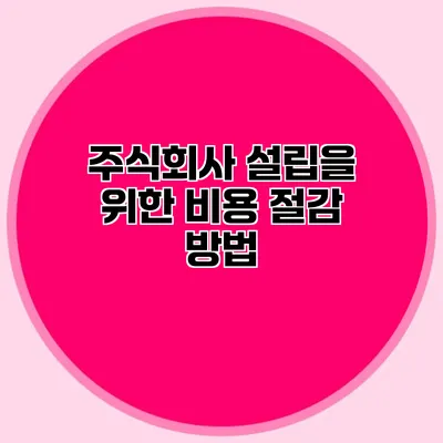 주식회사 설립을 위한 비용 절감 방법