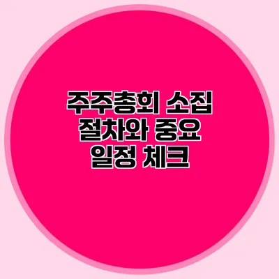 주주총회 소집 절차와 중요 일정 체크