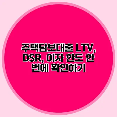 주택담보대출 LTV, DSR, 이자 한도 한 번에 확인하기