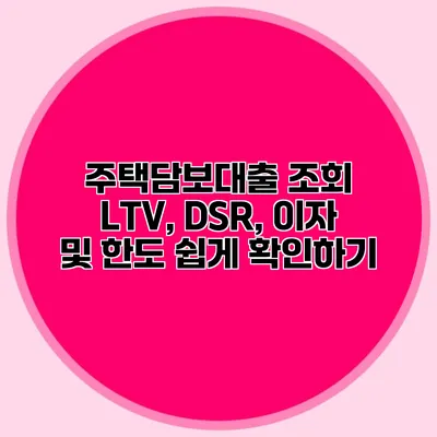 주택담보대출 조회 LTV, DSR, 이자 및 한도 쉽게 확인하기