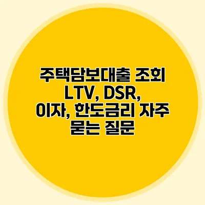 주택담보대출 조회 LTV, DSR, 이자, 한도금리 자주 묻는 질문