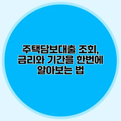 주택담보대출 조회, 금리와 기간을 한번에 알아보는 법