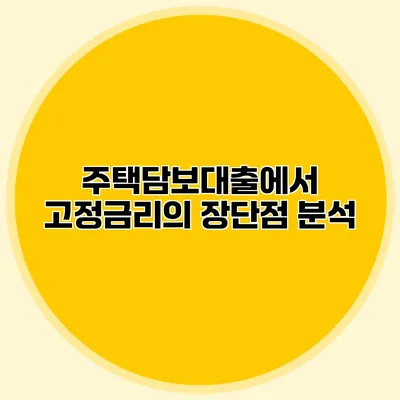 주택담보대출에서 고정금리의 장단점 분석