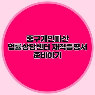 중구개인파산 법률상담센터 재직증명서 준비하기