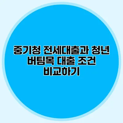 중기청 전세대출과 청년 버팀목 대출 조건 비교하기