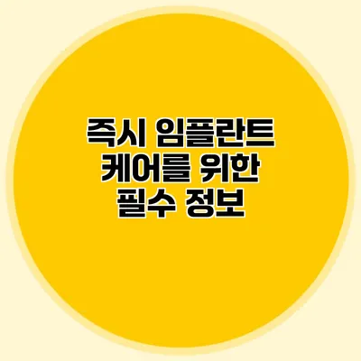 즉시 임플란트 케어를 위한 필수 정보