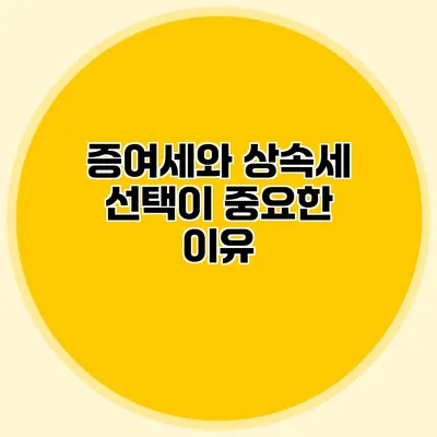 증여세와 상속세 선택이 중요한 이유