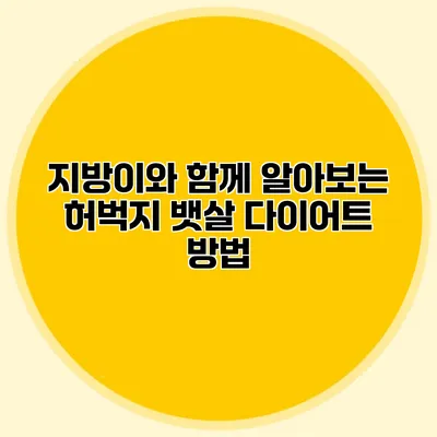 지방이와 함께 알아보는 허벅지 뱃살 다이어트 방법