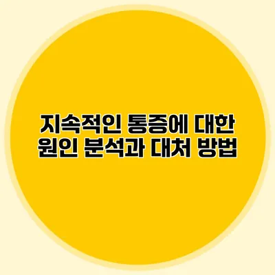 지속적인 통증에 대한 원인 분석과 대처 방법