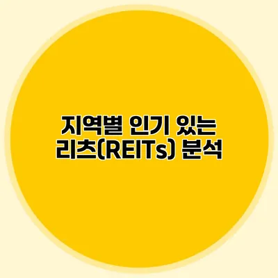 지역별 인기 있는 리츠(REITs) 분석