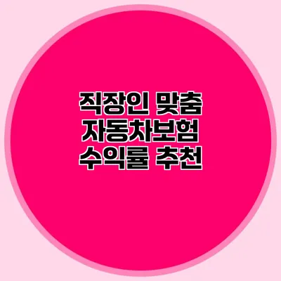 직장인 맞춤 자동차보험 수익률 추천