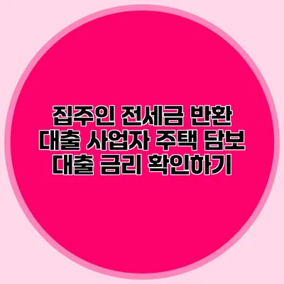 집주인 전세금 반환 대출 사업자 주택 담보 대출 금리 확인하기